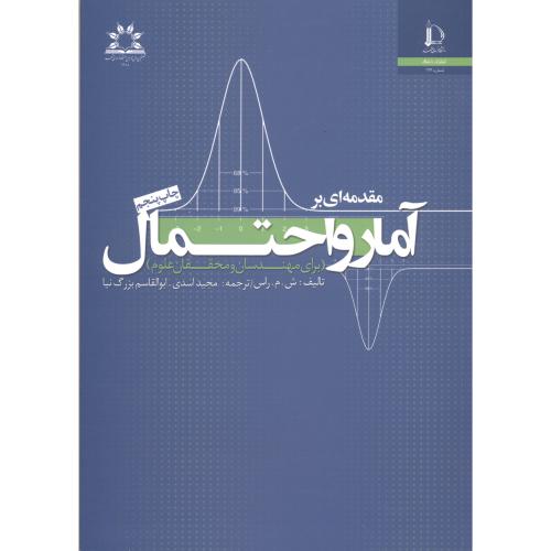 کتاب مقدمه ای بر آمار و احتمال