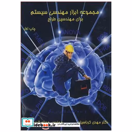 مجموعه ابزار مهندسی سیستم برای مهندسین طراح