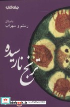 قیمت و خرید کتاب ترنج نارسیده داستان رستم و سهراب | ایده بوک