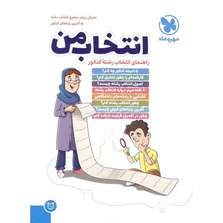 انتخاب من (راهنمای انتخاب رشته کنکور)