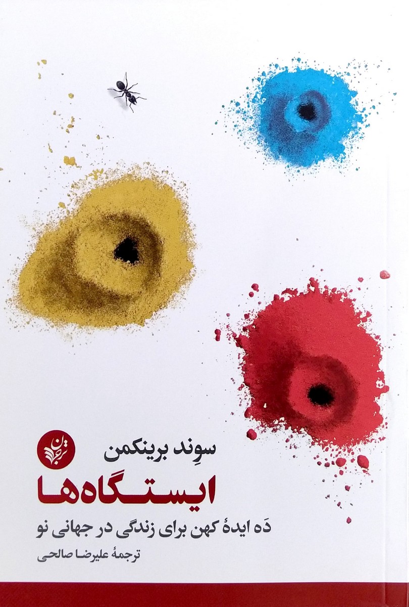 کتاب ایستگاه ها 10 ایده کهن برای زندگی در جهانی نو