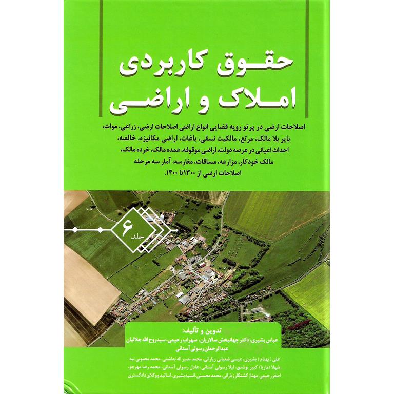 حقوق کاربردی املاک و اراضی جلد 6