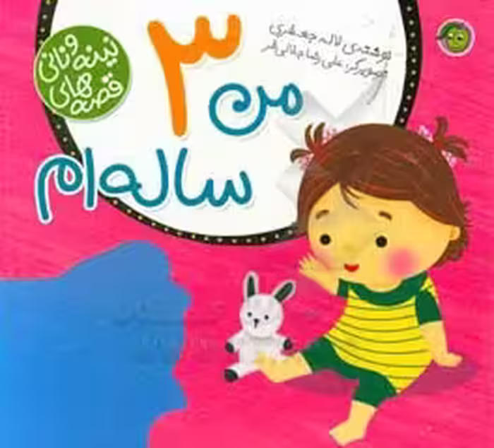 کتاب قصه های نینه و نانی من 3 ساله ام