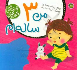 کتاب قصه های نینه و نانی من 3 ساله ام