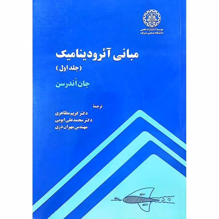 مبانی آئرودینامیک (جلد اول)