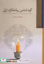 قیمت و خرید کتاب گونه شناسی روشنفکران ایرانی | ایده بوک