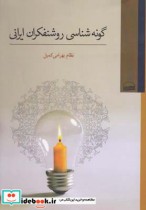 قیمت و خرید کتاب گونه شناسی روشنفکران ایرانی | ایده بوک