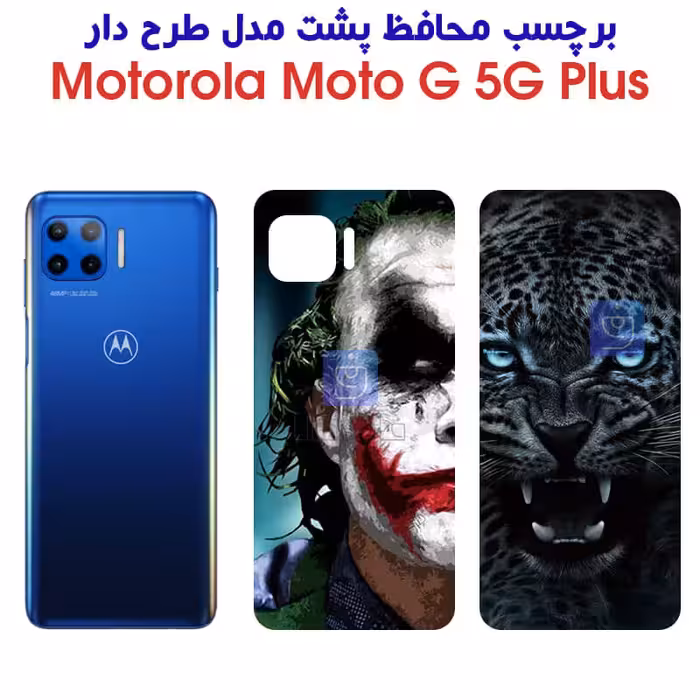 خرید برچسب پشت فانتزی موتورولا موتو جی 5 جی پلاس از فارس کالا