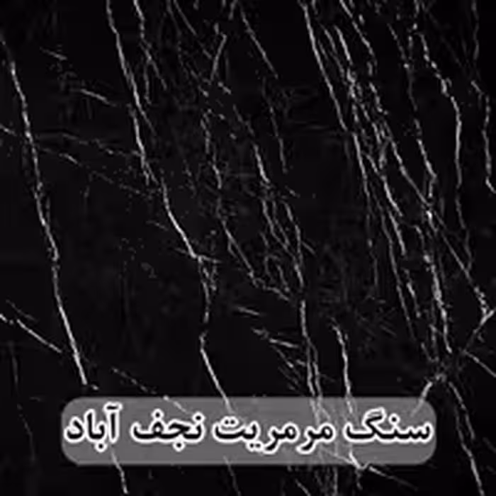 سنگ مرمریت مشکی نجف آباد 60*60 ( حکمی - سایز )