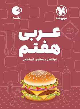 عربی هفتم لقمه مهروماه | چی بخونم