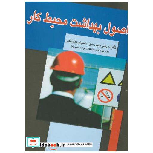 کتاب اصول بهداشت محیط کار اثر رسول حسینی بهارانچی