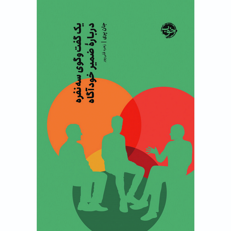 یک گفت و گوی سه نفره درباره ضمیر ناخودآگاه