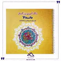 رنگ آمیزی بزرگسال ماندلا فرشتگان