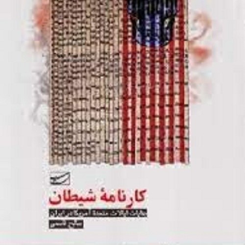 کتاب کارنامه شیطان - جنایات ایالات متحده آمریکا در ایران