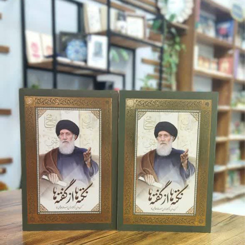 کتاب نکته ها از گفته ها 2جلدی نشر نور معارف