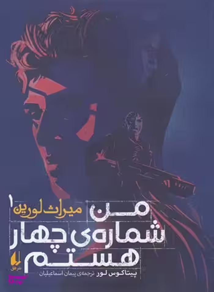 کتاب میراث لورین 1: من شماره ی چهار هستم اثر پیتاکوس لور انتشارات افق