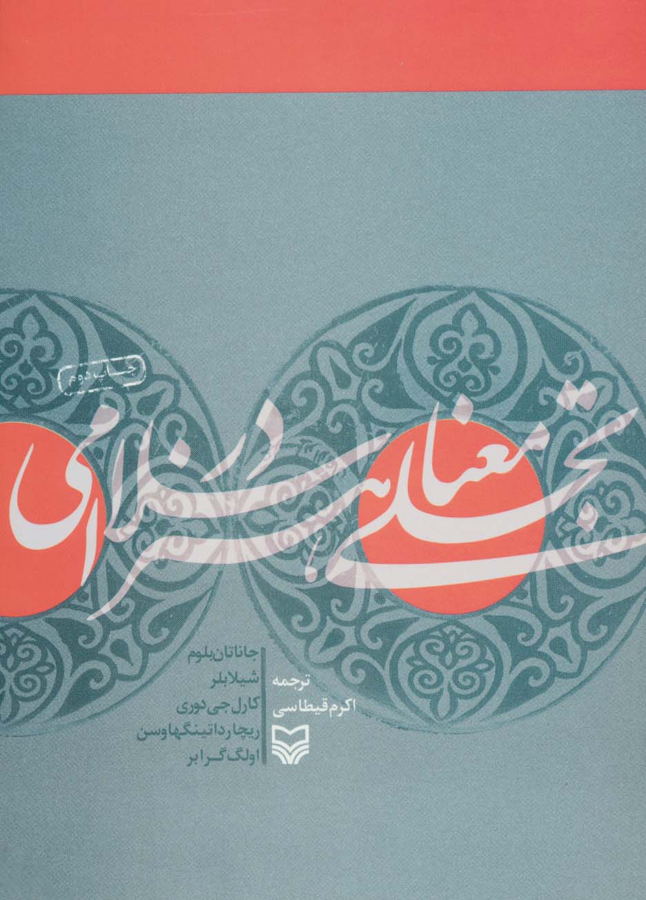 تجلی معنا در هنر اسلامی - ناشربوک | خرید آنلاین کتاب