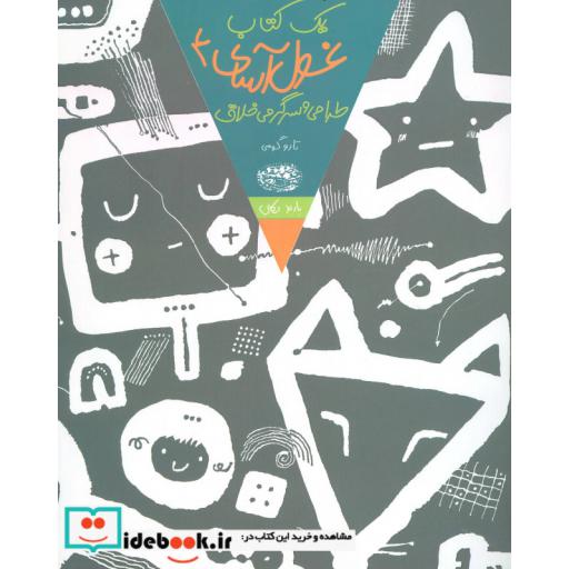 کتاب یک کتاب غول آسای طراحی و سرگرمی خلاق 4