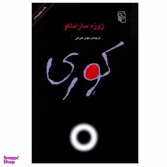 کتاب کوری اثر ژوزه ساراماگو نشر مرکز