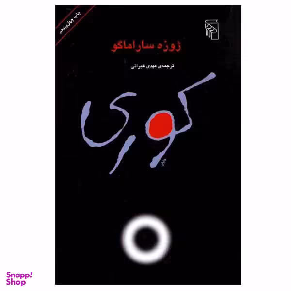 کتاب کوری اثر ژوزه ساراماگو نشر مرکز