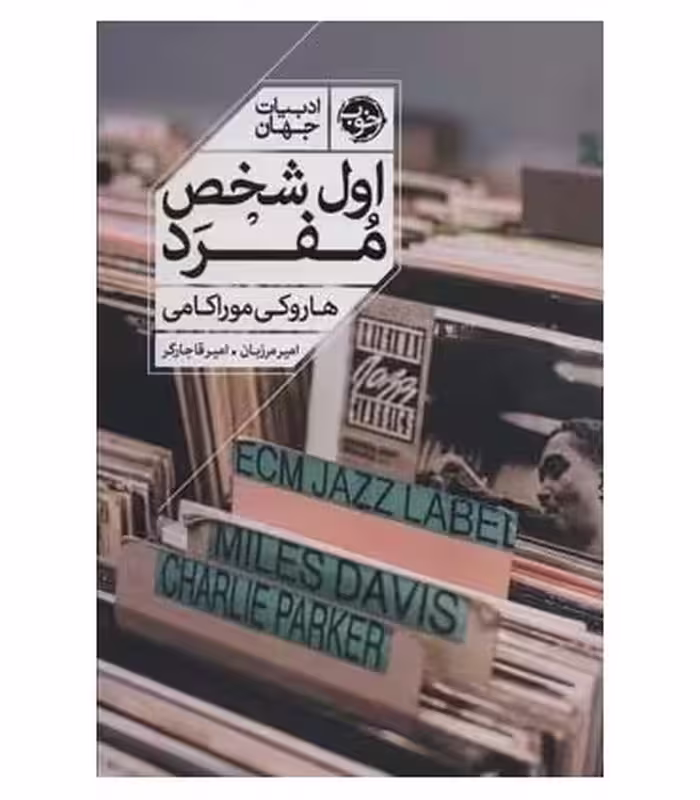 کتاب اول شخص مفرد نشر خوب اثر هاروکی موراکامی