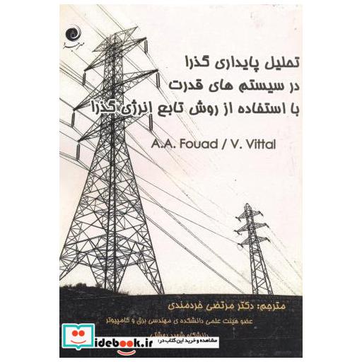 کتاب تحلیل پایداری گذرادرسیستم های قدرت بااستفاده ازروش تابع انرژی گذرا اثر ایای فواد