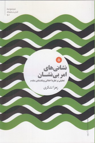 خرید کتاب نشانیهای امر بینشان؛ تحلیلی بر نظریه اخلاقی ویتگنشتاین متقدم — کتابسرای طه