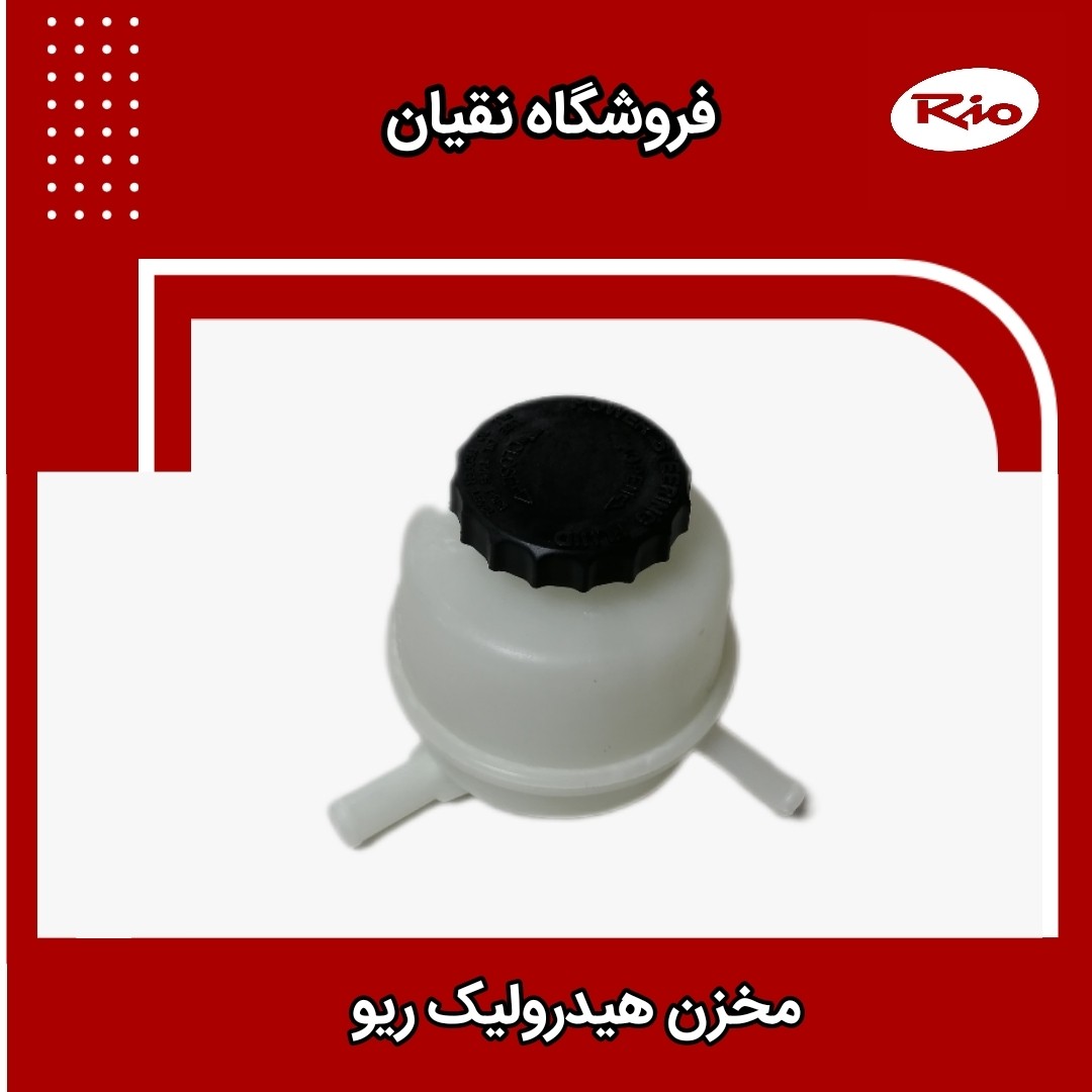 منبع روغن هیدرولیک ریو ایرانی