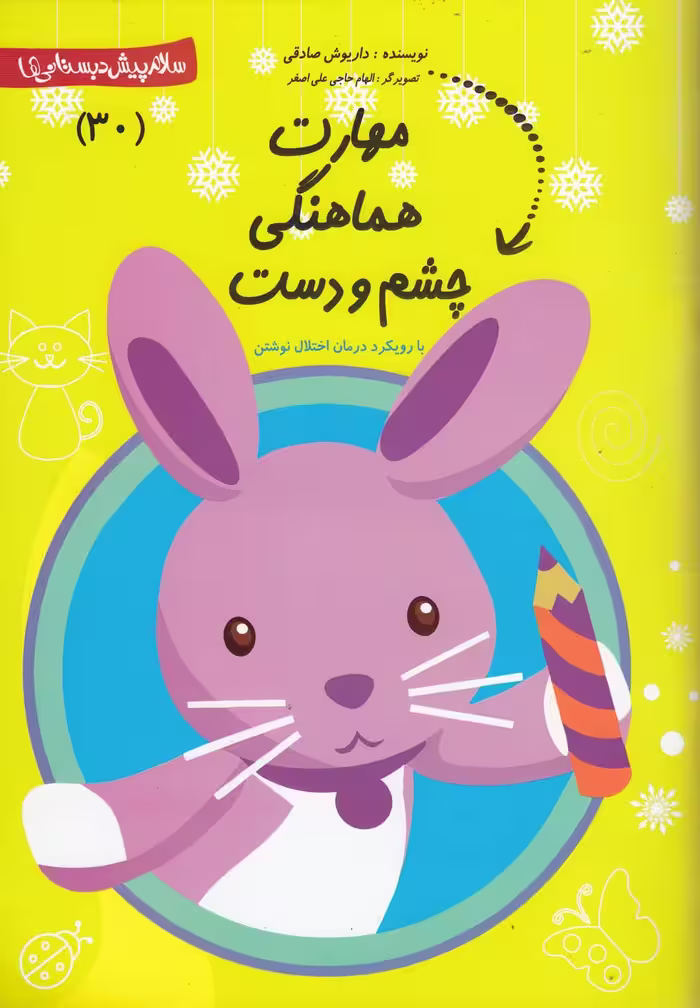 کتاب پیش دبستانی 30 مهارت هماهنگی چشم