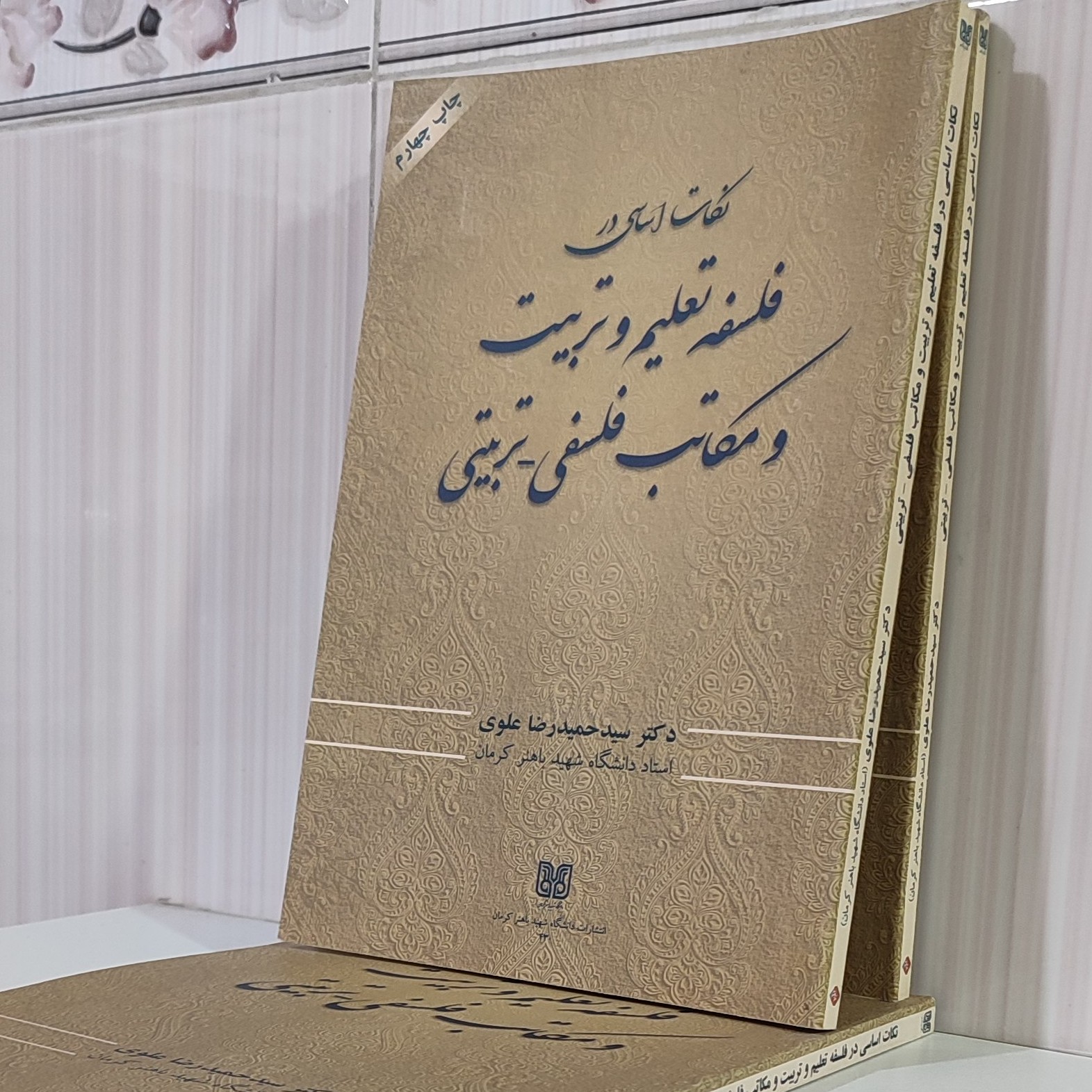 کتاب نکات اساسی در فلسفه تعلیم وتربیت ومکاتب فلسفی_تربیتی /سید حمید رضا علوی 192 صفحه