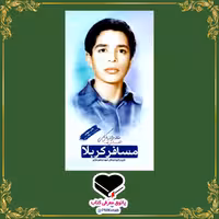 کتاب مسافر کربلا، خاطرات شهید علیرضا کریمی