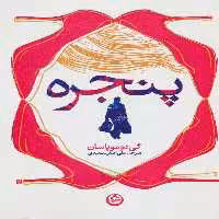 کتاب پنجره نشر تهران