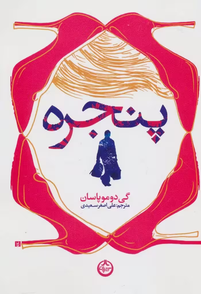 کتاب پنجره نشر تهران