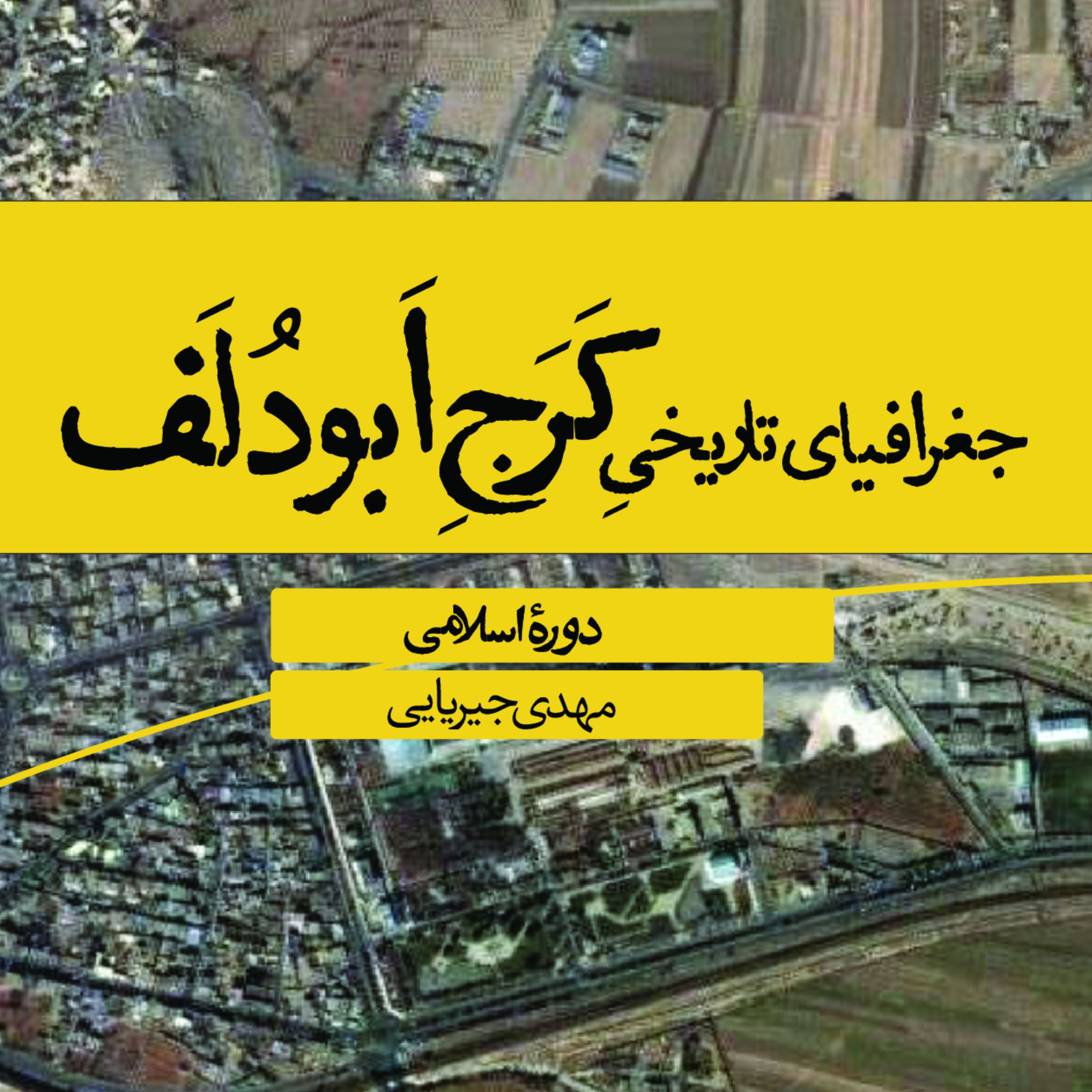 جغرافیای تاریخی کرج ابودلف