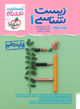 زیست شناسی دهم پیشرفته نردبام خیلی سبز | چی بخونم