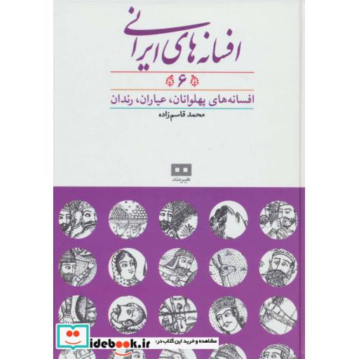 افسانه های ایرانی 6 (افسانه های پهلوانان،عیاران،رندان)