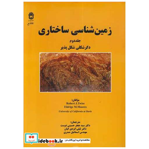 زمین شناسی ساختاری جلد2 دگرشکلی شکل پذیر