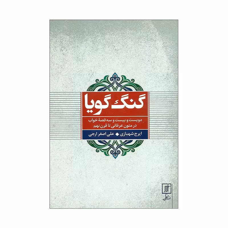 کتاب گنگ گویا   تالیف ایرج شهبازی  و علی اصغر ارجی  دویست و بیست و سه قصه خواب درمتون عرفانی 