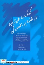 قیمت و خرید کتاب کمک به فرزندان در غلبه بر افسردگی | ایده بوک