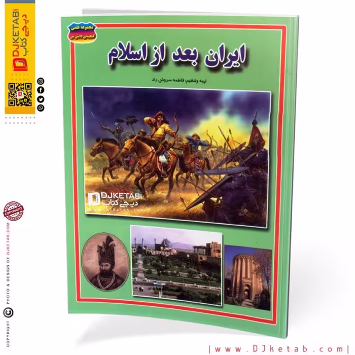 کتاب تاریخ ایران بعد از اسلام (ویژه کودک و نوجوان)