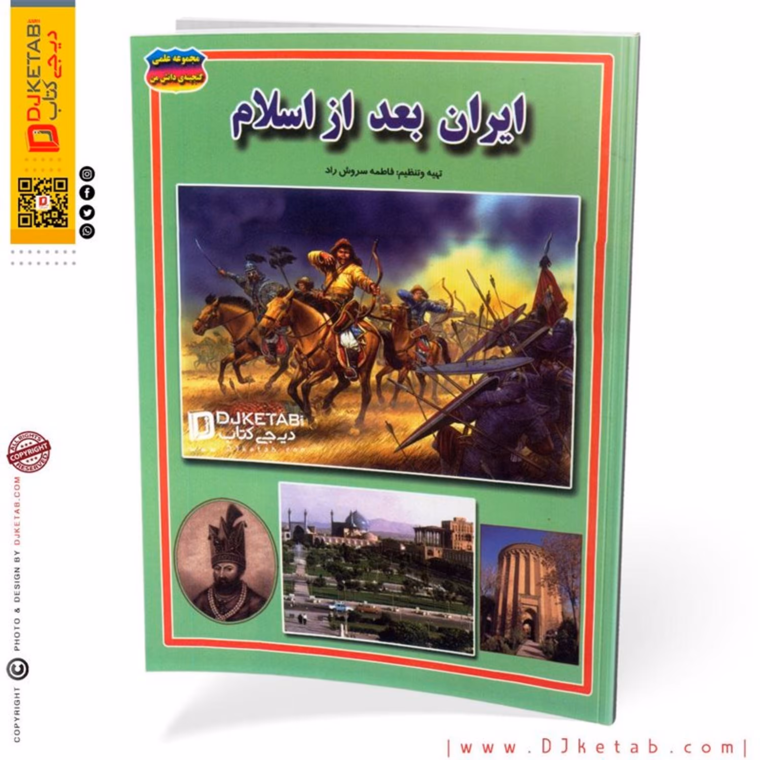 کتاب تاریخ ایران بعد از اسلام (ویژه کودک و نوجوان)