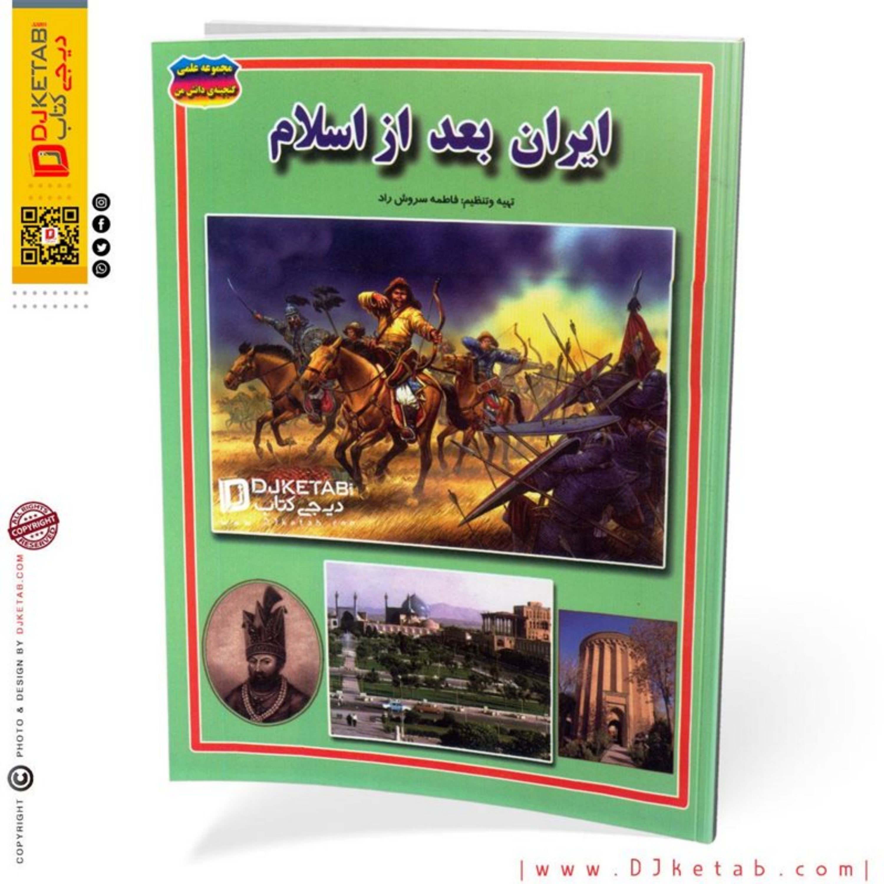 کتاب تاریخ ایران بعد از اسلام (ویژه کودک و نوجوان)