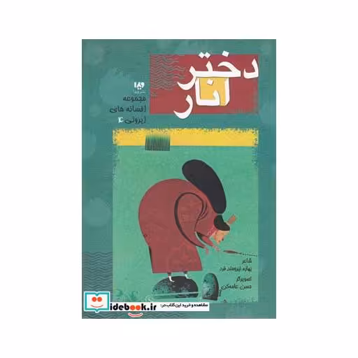 کتاب افسانه های ایرونی 4 دختر انار