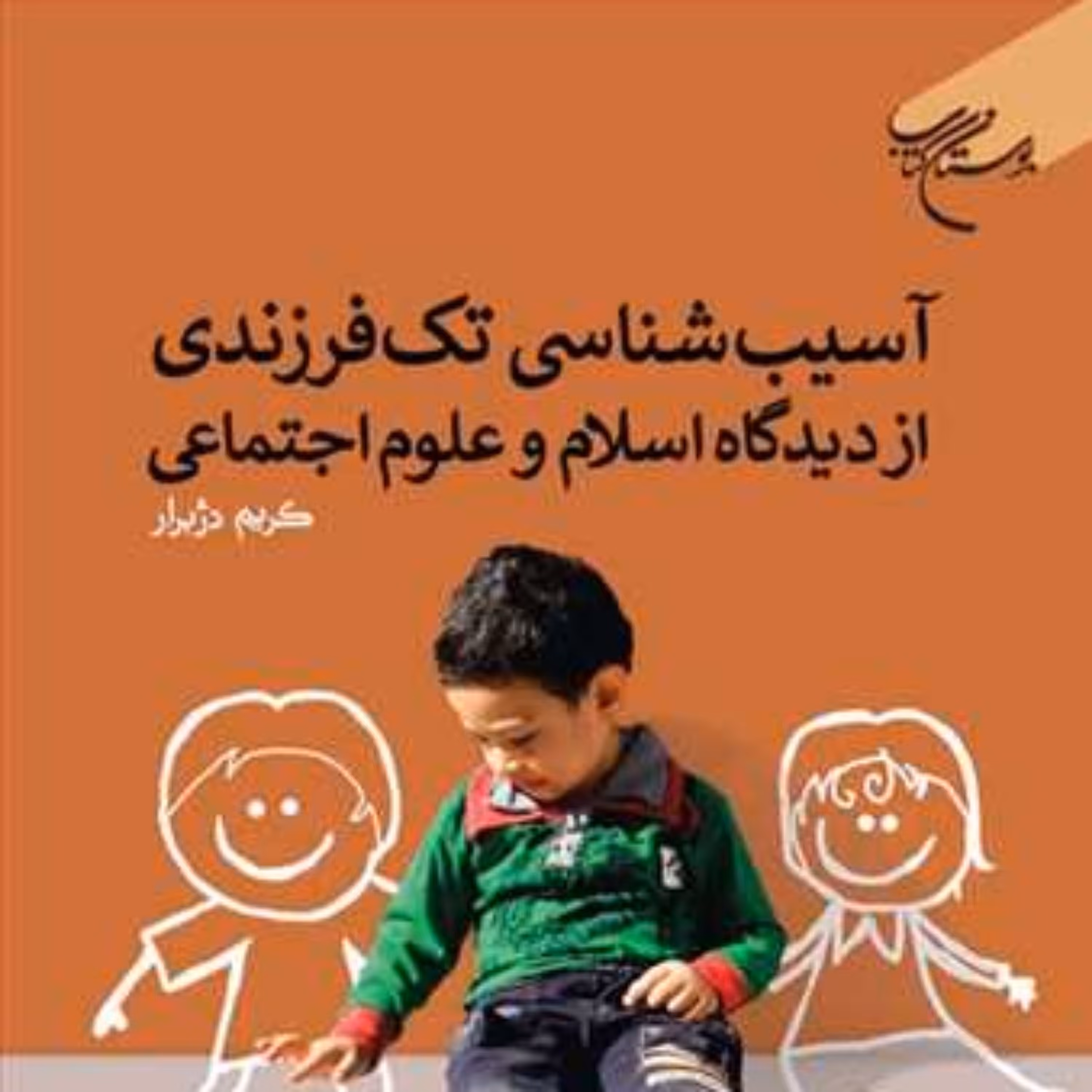 کتاب آسیب شناسی تک فرزندی از دیدگاه اسلام و علوم اجتماعی  ناشر انتشارات بوستان 