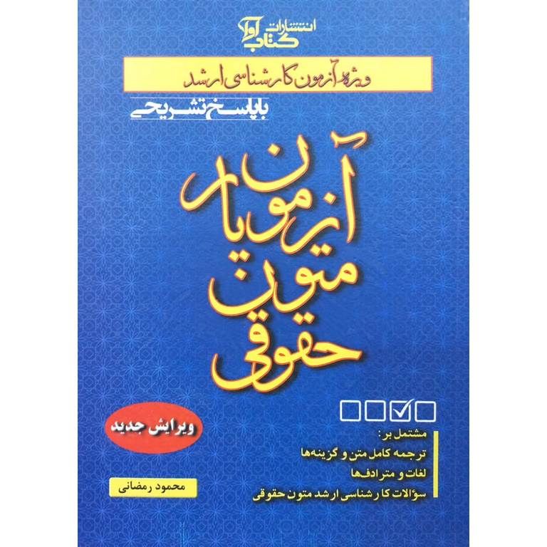 آزمون یار متون حقوقی (ویرایش جدید)