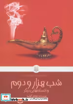 قیمت و خرید کتاب شب هزار و دوم و افسانه هایی دیگر | ایده بوک