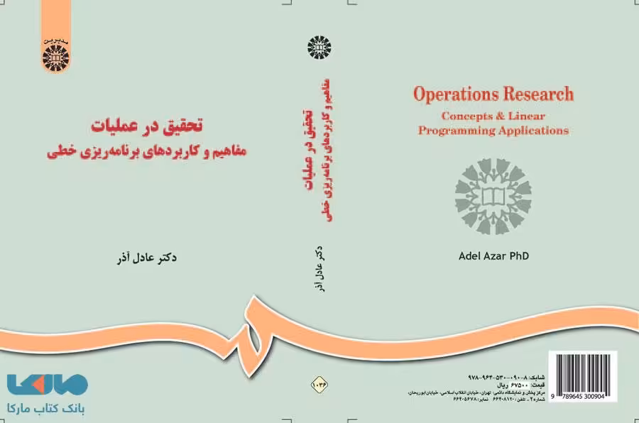 تحقیق در عملیات نشر سمت