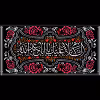 پرچم مخمل محرم امام حسین سایز140در300سانتیمتر  کد b5649