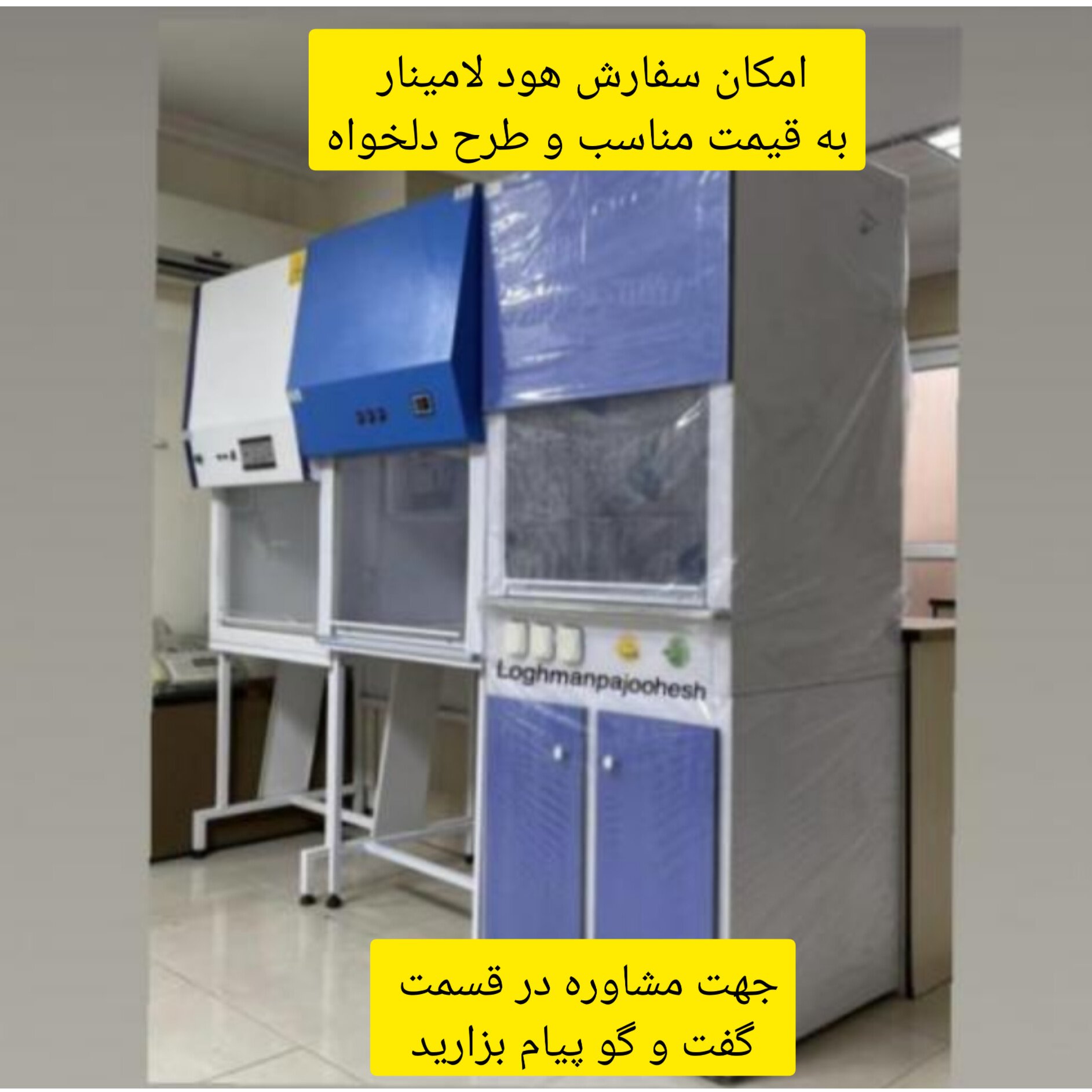 هود لامینار ( هود شیمیایی میکروبی) آزمایشگاهی  کلاس 2