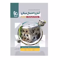 کتاب آمار و احتمال یازدهم ریاضی میکرو طبقه بندی گاج